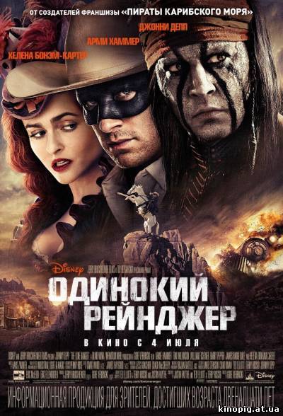 Одинокий рейнджер / The Lone Ranger