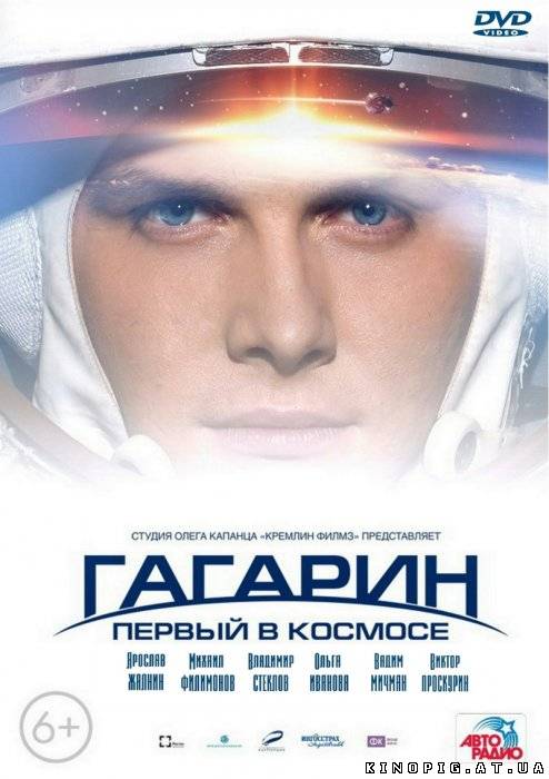Гагарин. Первый в космосе (2013)