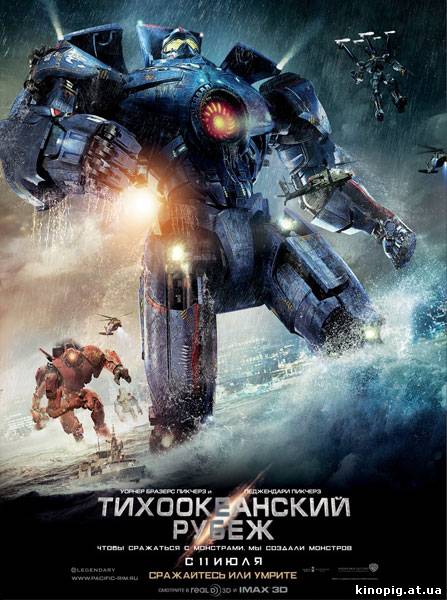 Тихоокеанский рубеж / Pacific Rim, 2013