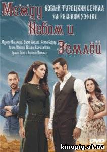 Между небом и землей / Yer Gök Ask (Сериал 2010-2012) Турция