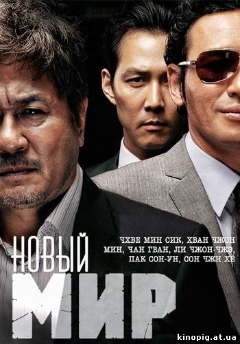 Новый мир / New World (2013/HDRip)