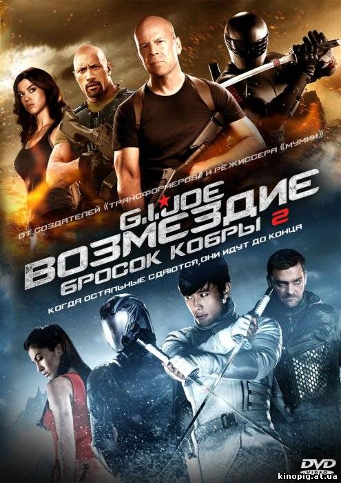 G.I. Joe: Бросок кобры 2 / G.I. Joe: Retaliation (2013)