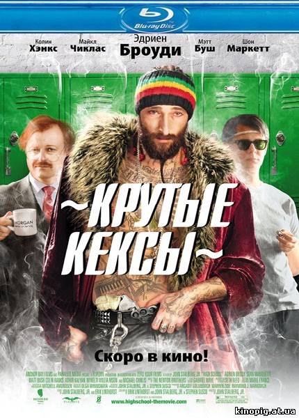 Крутые кексы / High School, 2010