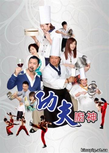 Поварское Кунг-фу / Kung fu Chefs / Gong fu chu shen (2009)