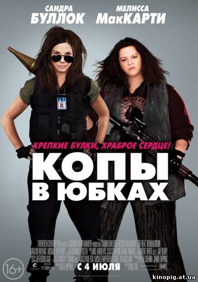 Копы в юбках / The Heat (2013)
