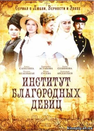 Тайны института благородных девиц 128 серия
