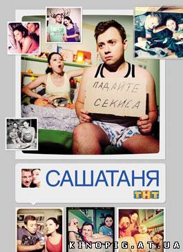 СашаТаня (Серия 25) (2013)
