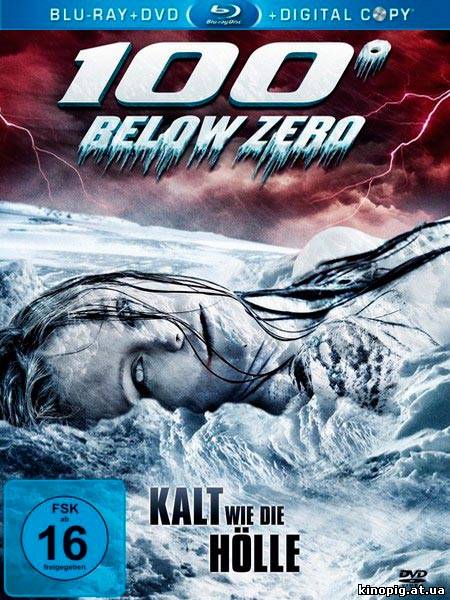 100 градусов ниже нуля / 100 Degrees Below Zero, 2013