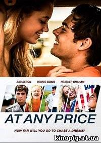 Любой ценой / At Any Price (2012)