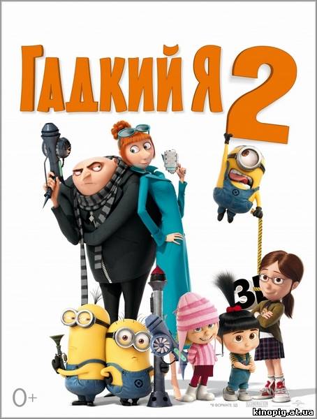 Гадкий я 2 / Despicable Me 2, 2013