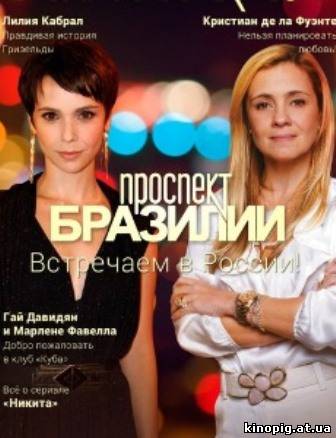 Проспект Бразилии 35 серия