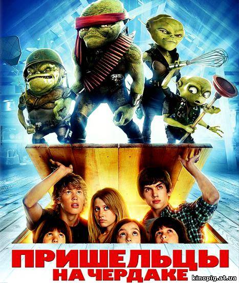 Пришельцы на чердаке / Aliens in the Attic (2009)