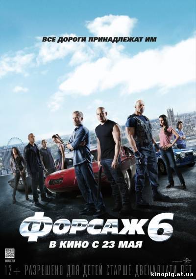 Форсаж 6 / The Fast and the Furious 6 (2013)