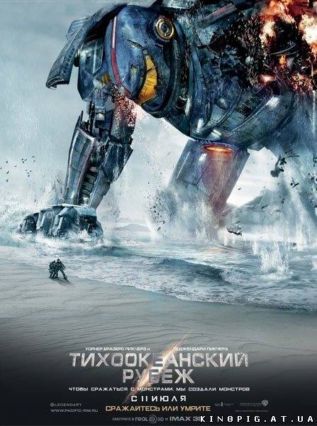 Тихоокеанский рубеж / Pacific Rim (2013)