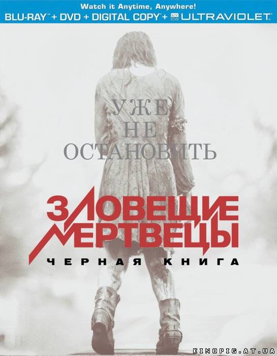 Зловещие мертвецы: Черная книга / Evil Dead (2013)