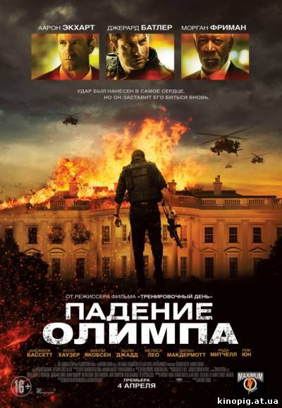 Падение Олимпа / Olympus Has Fallen (2013)