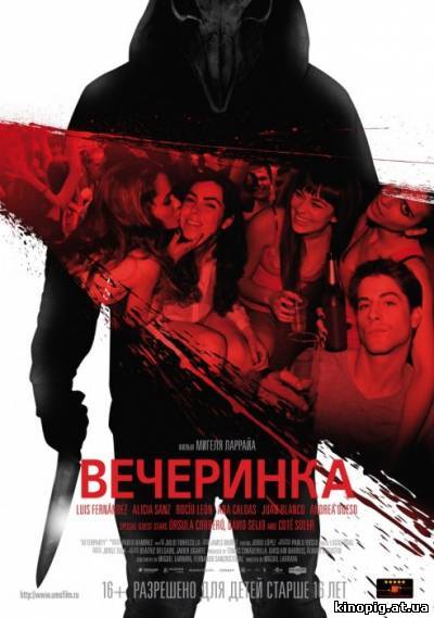 Вечеринка / Afterparty (2013)