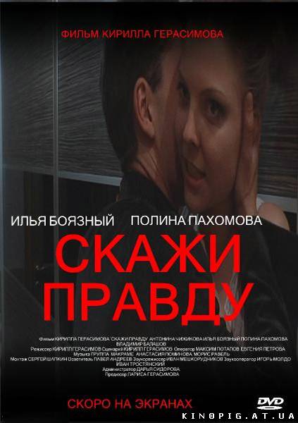 Скажи правду, 2012