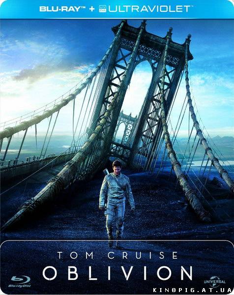 Обливион / Oblivion, 2013