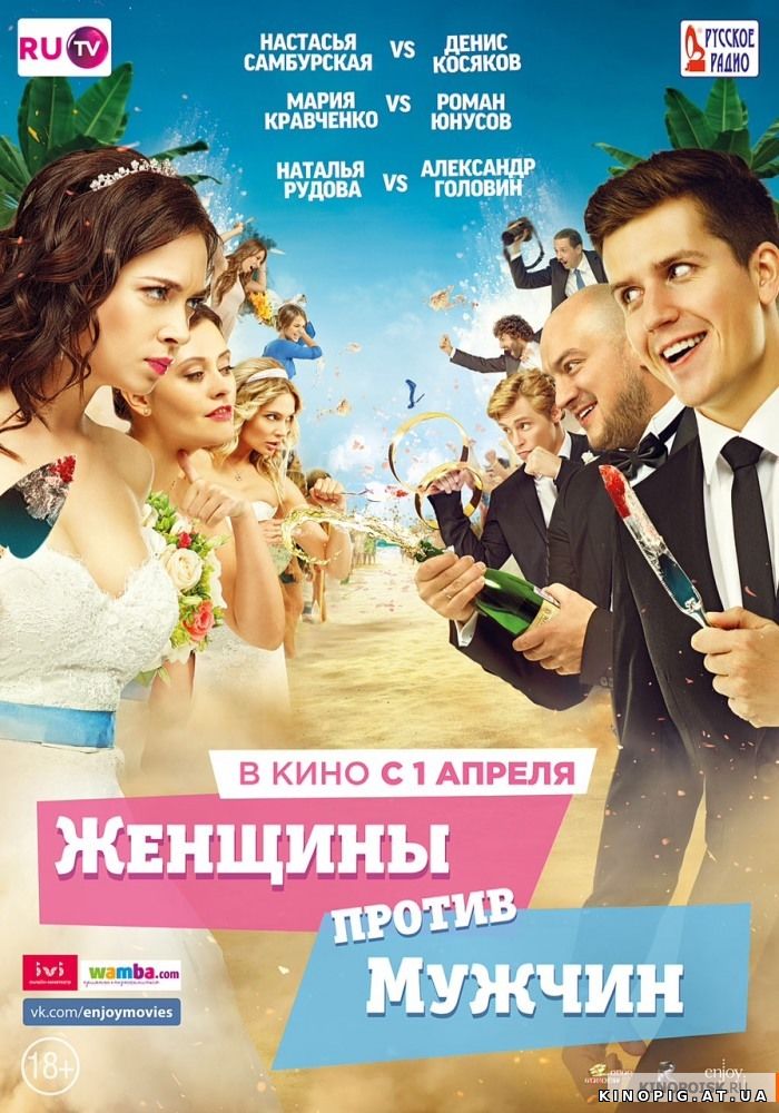 ЖЕНЩИНЫ ПРОТИВ МУЖЧИН 2