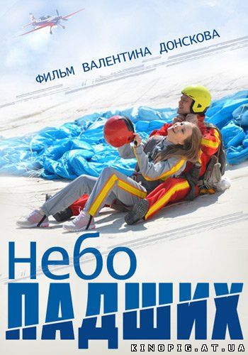 Небо падших (2014)