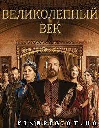 Великолепный век / Muhtesem Yüzyil (2 сезон/2012)