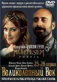 Великолепный век / Muhtesem Yüzyil (3 сезон/2012)