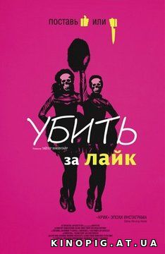 Убить за лайк