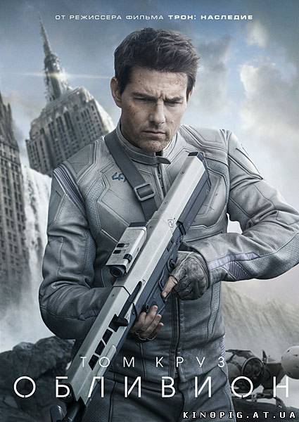 Обливион / Oblivion, 2013