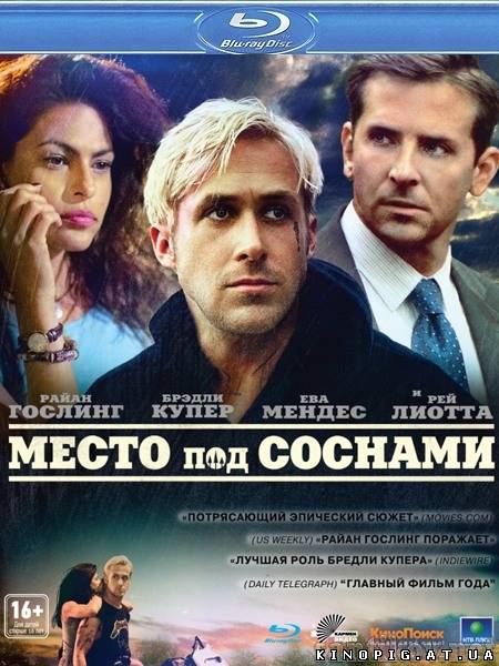 Место под соснами / The Place Beyond the Pines, 2012