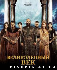 Великолепный век / Muhtesem Yüzyil (4 сезон/2012)