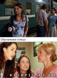 Обручальное кольцо (2008)