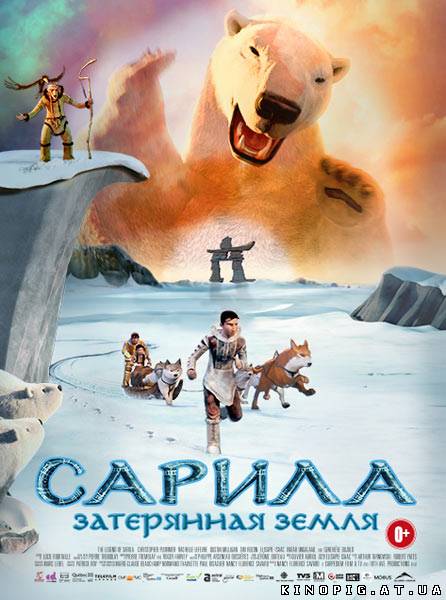 Сарила: Затерянная земля / The legend of Sarila/La legende de Sarila, 2013