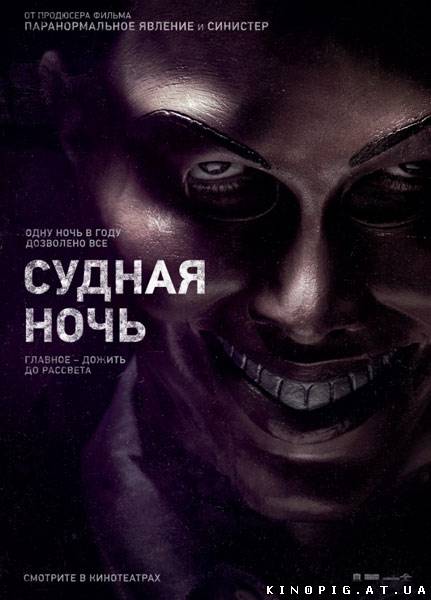 Судная ночь / The Purge, 2013