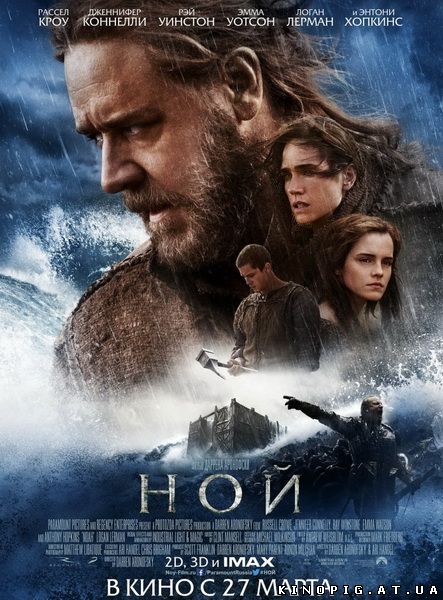 Ной / Noah, 2014