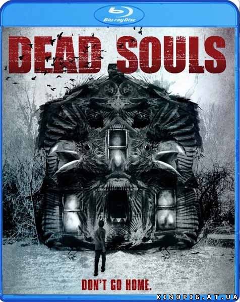 Мертвые души / Dead Souls, 2012