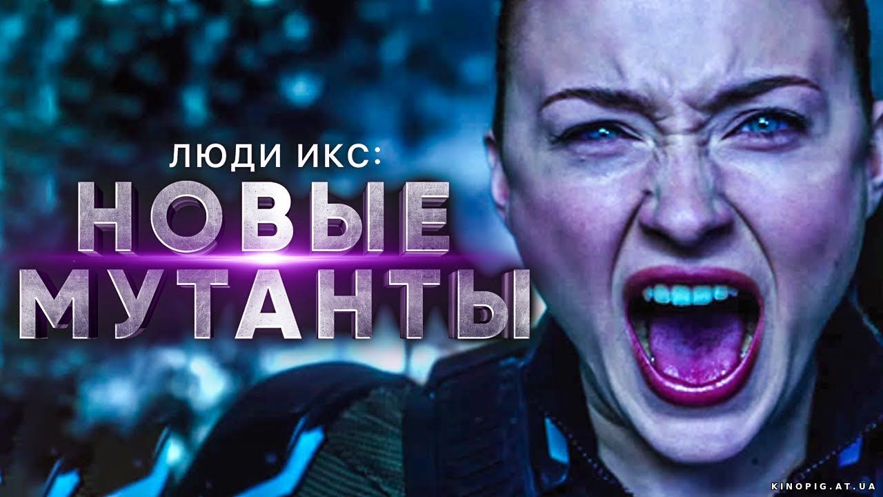 Люди Икс: Новые мутанты — Русский трейлер (2018)