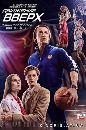 Движение вверх — Трейлер #2 (2017)