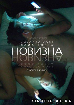 Новизна — Русский трейлер (2017)